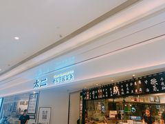 -太二酸菜鱼(福州泰禾店)