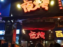 -夜烤·宜宾烧烤(回龙湾店)
