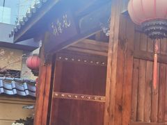 -新荣记(西溪湿地店)