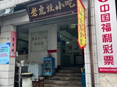 -老虎灶小吃