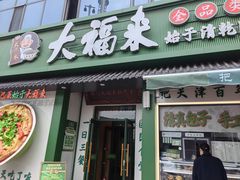 -大福来锅巴菜(古文化街店)