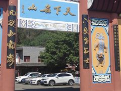 -丰都鬼城名山景区