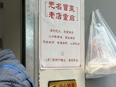 -蓉城西二道无名冒菜(西二道街店)