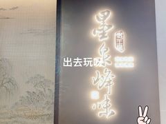-墨泉峰味(润和国际广场店)