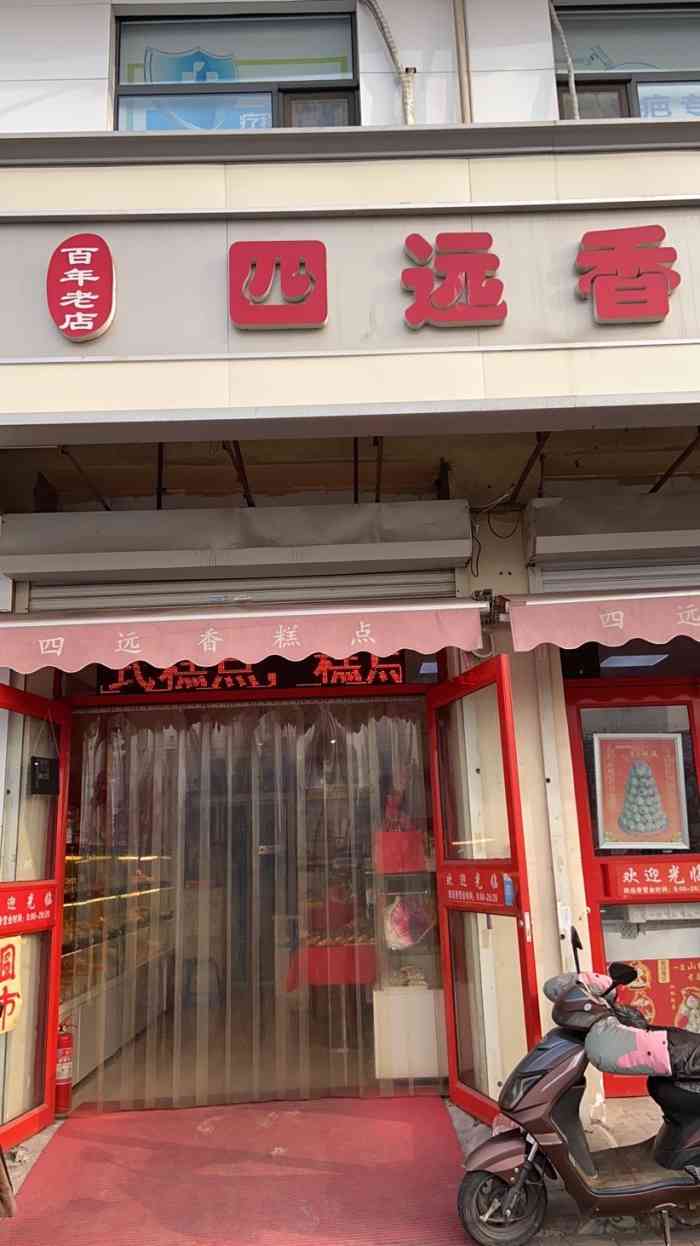 四远香糕点(长江道店)