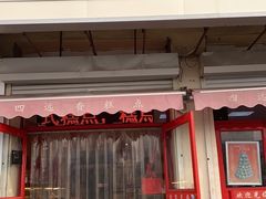 门面-四远香糕点(长江道店)