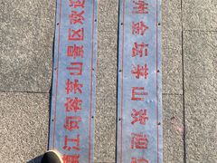 -句容茅山景区