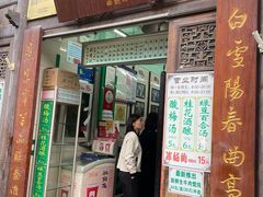 门面-清真蒋有记(老门东店)