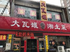 -大瓦罐湘土菜(海淀南路店)