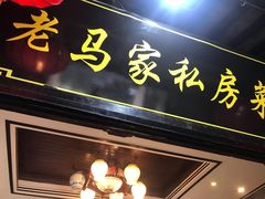 门面-老马家·舌尖上的西塘美食