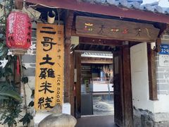 -二哥米线 丽江店