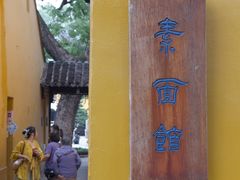 -西园寺素食(西园弄戒幢律寺店)