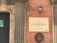 -大韩民国临时政府旧址