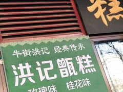 -牛街洪记小吃店(牛街店)