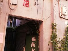 -福荫书店