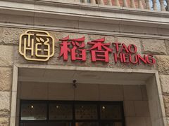 -稻香酒家·34年老字号·港式粤菜(汉街店)