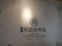 -吴记怪味面(牛王庙店)