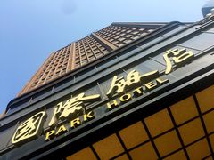 -上海国际饭店