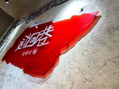 -贰回巷火锅馆(钟楼店)