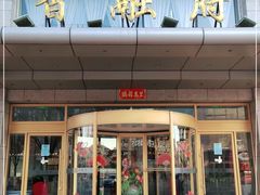 门面-香融府·烤鸭·家常菜(马家堡路店)