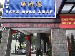 门面-聚鲜港（五洞）牛肉自选火锅