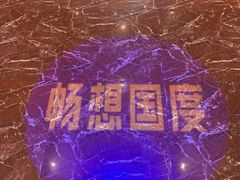 -畅想国度(黄埔店)