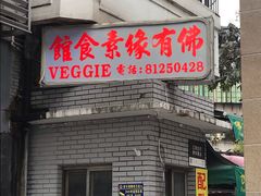门面-佛有缘素食馆·荔湾老字号(陈家祠首店)