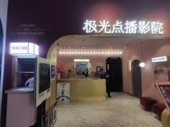 -J·cinema·极光点播影院·杜比影厅(合生汇首创店)