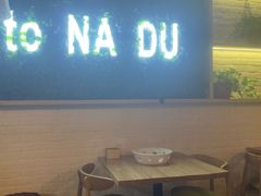 -拿渡麻辣香锅(龙旗购物中心店)