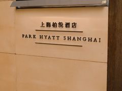 -上海柏悦酒店