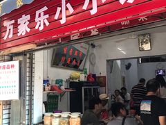 门面-万家乐小小饮食店