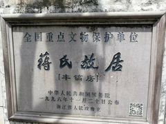 -蒋氏故居