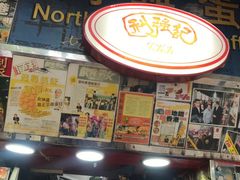 -利强记北角鸡蛋仔(弥敦道店 )