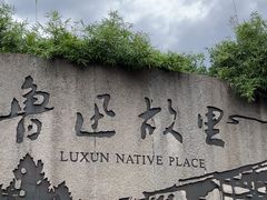 -绍兴鲁迅故里·沈园景区