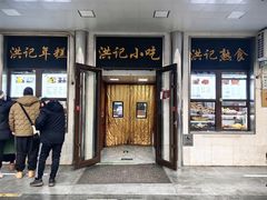 -牛街洪记小吃店(牛街店)