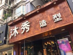 点击看大图 -MX 造型