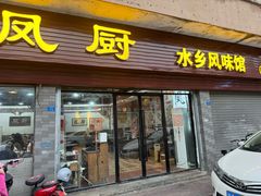 -凤厨顺德水乡凤味馆(大良锦龙路店)