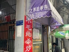 门面-小毛绝杀炒粉