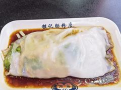 -银记肠粉店(中山一路店)