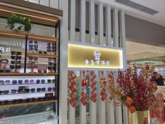 -青岛亨得利眼镜(黄岛家佳源店)