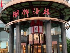 门面-湖锦酒楼·31年地道湖北菜(黄鹤楼店)