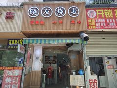 门面-晓友烧麦(光华村店)