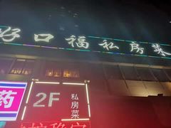 门面-好口福私房菜(太元路店)