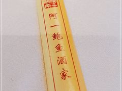 -阿一鲍鱼·20年匠心传承(天河北旗舰店)