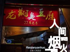 门面-龙翔臭豆腐(河坊街店)