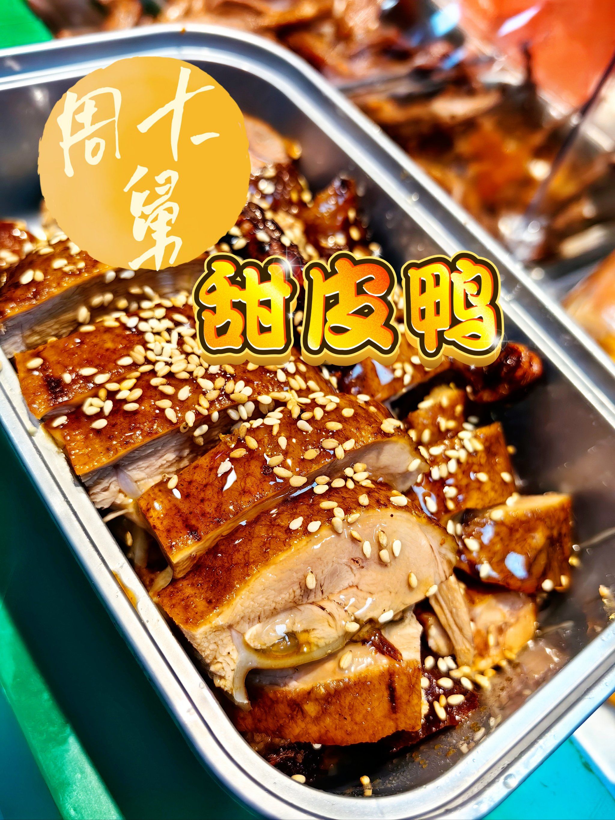来来来,咱们吃个不辣的四川卤鸭子