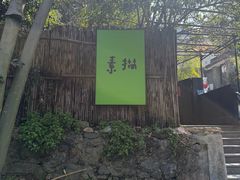 -素描餐厅(灵隐天竺店)