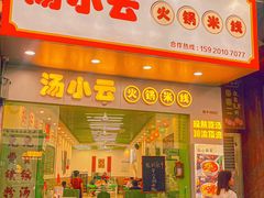 -汤小云火锅米线(钻汇广场店)