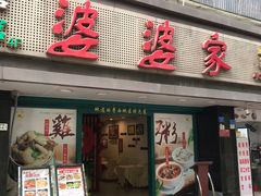 门面-婆婆家·湛江特色美食(福田振华路店)