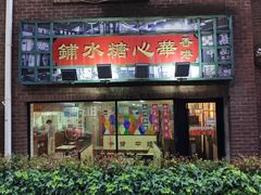 -香港華心糖水鋪(南西总店)